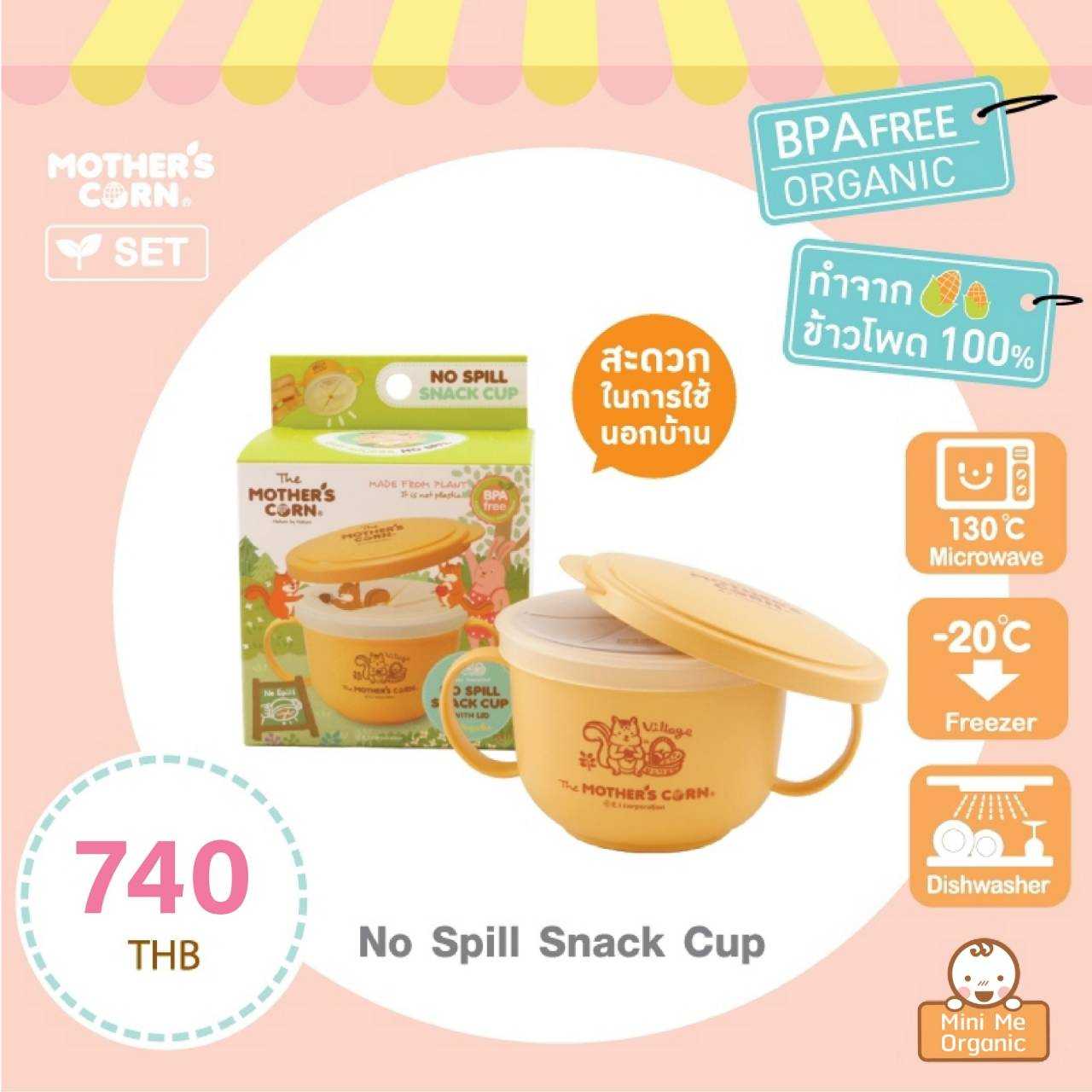 No Spill Snack Cup ถ้วยใส่ขนมหยิบไม่หก