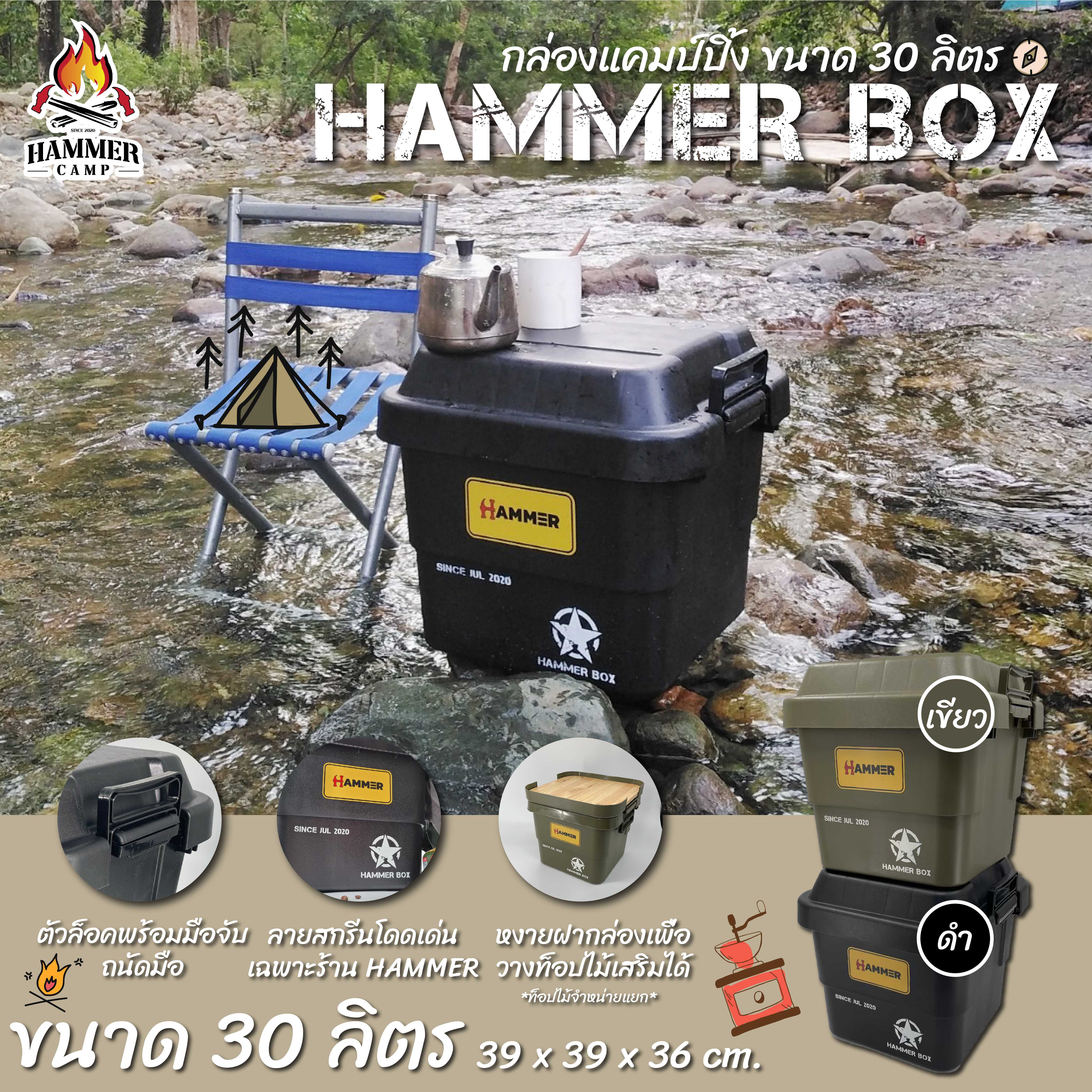 กล่องแคมป์ปิ้งขนาด 30 ลิตร สกรีนลายพิเศษของทางร้าน แถมฟรี!!สติ๊กเกอร์ Hammer Camp สุด Cool พร้อมส่ง