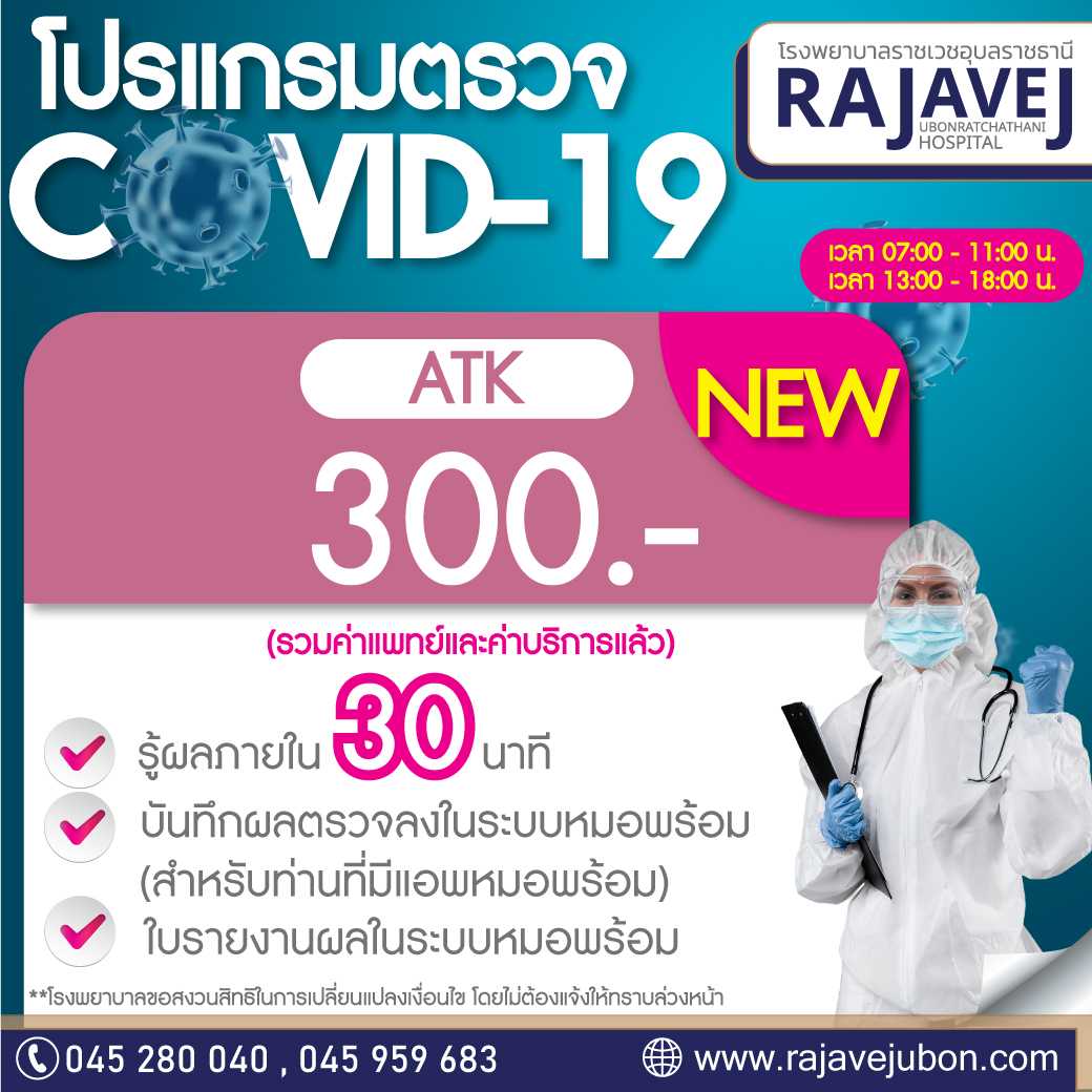 ตรวจหาเชื้อ COVID-19 แบบ ATK (Walk-In)