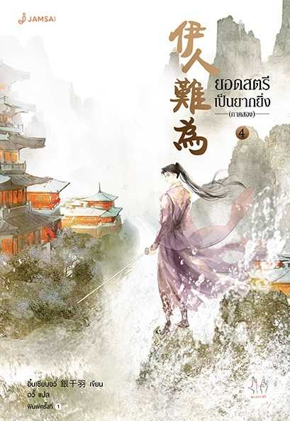 นิยายเรื่อง ยอดสตรีเป็นยากยิ่ง ภาค 2 เล่ม 4 (7 เล่มจบ) : อิ๋นเชียนอวี่ : แจ่มใส