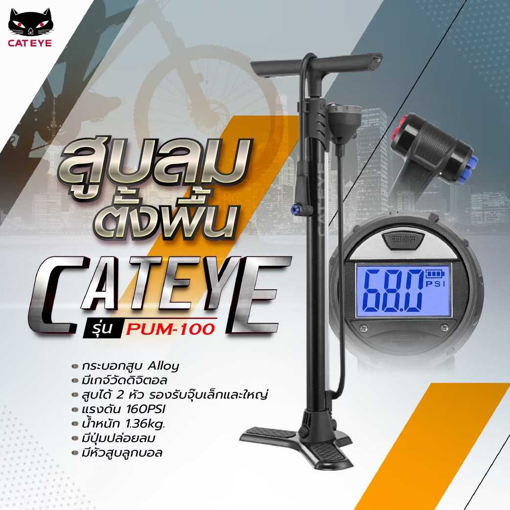 สูบลมตั้งพื้น CATEYE รุ่น PUM-100