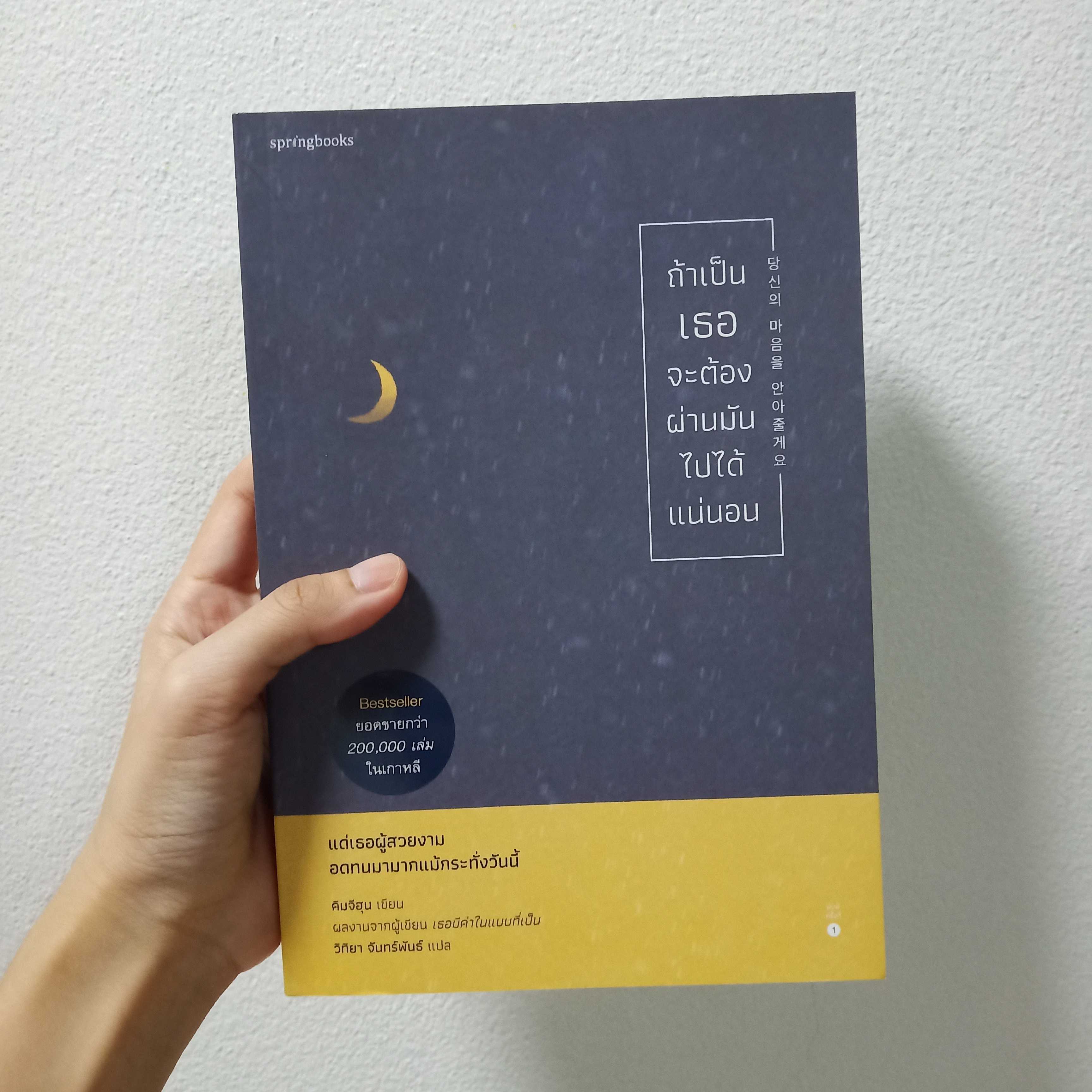 หนังสือมือสอง | ถ้าเป็นเธอจะต้องผ่านมันไปได้แน่นอน
