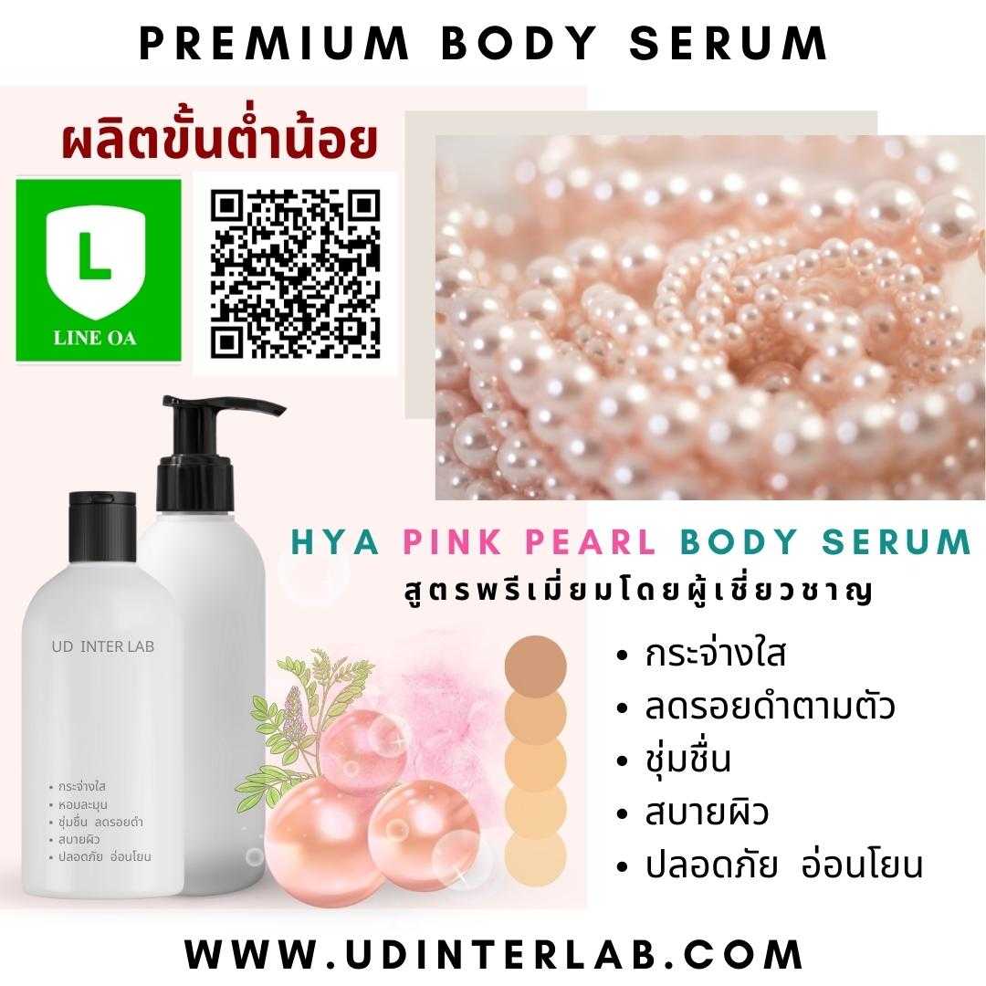 HYA PINK PEARL BODY SERUM เซรั่มไฮยาบำรุงผิวกายสูตรไข่มุกชมพูเข้มข้น