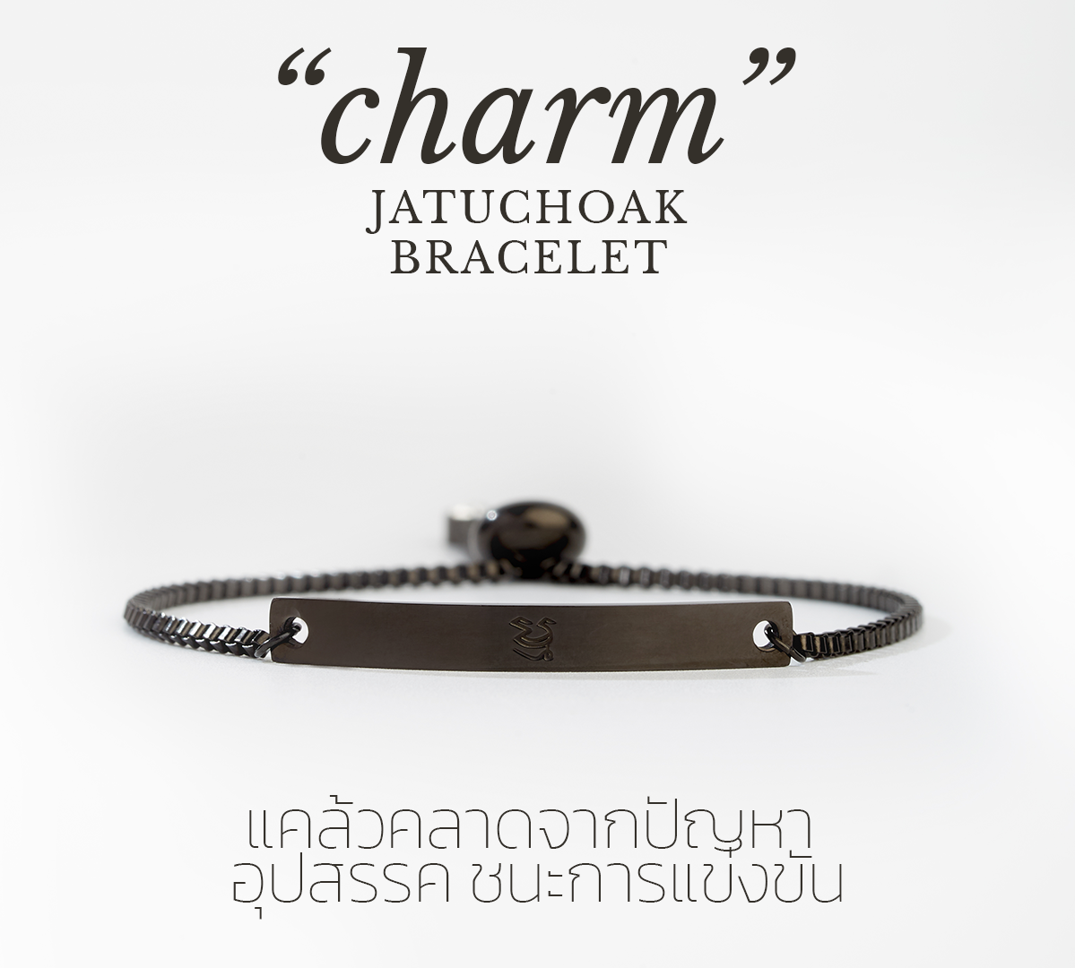 JATUCHOAK Bracelet รุ่น CHARM : มะ แคล้วคลาด