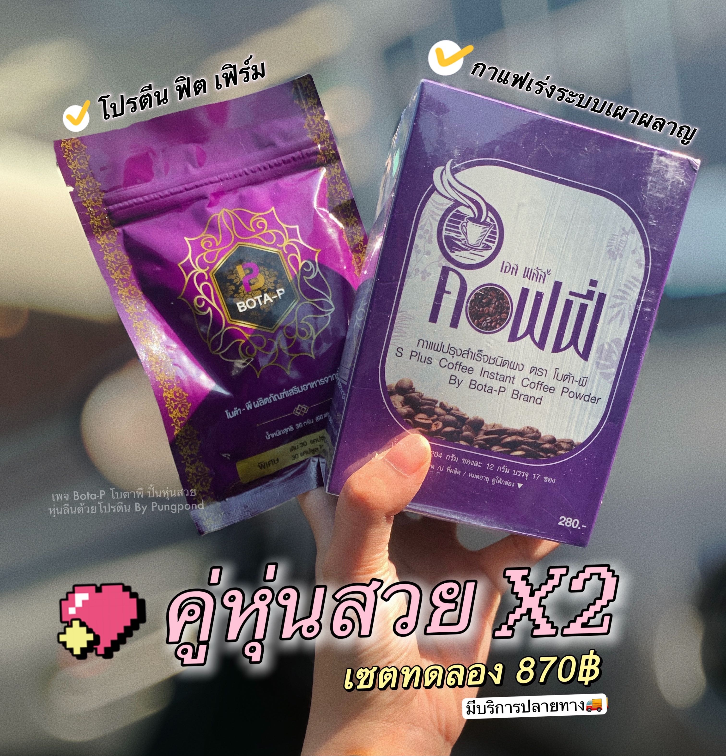 เซตคู่ ลีนไว กาแฟ S plus coffee + โปรตีน โบต้าพี