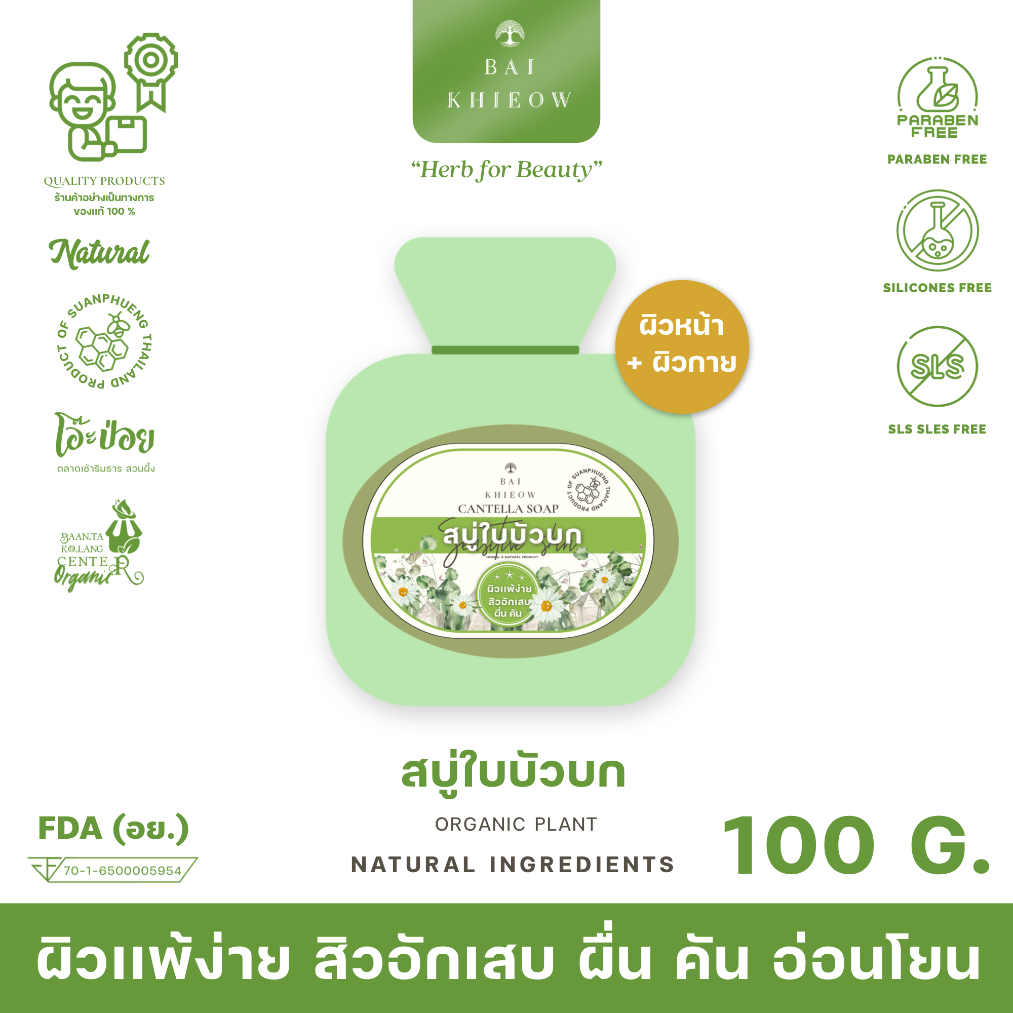 BAI KHIEOW : [100G.x1 สบู่ใบบัวบก] ผิวเเพ้ง่าย ผื่นคัน สิวอักเสบ บำรุงผิว ไม่เเห้งตึง ผิวหน้า+ผิวกาย