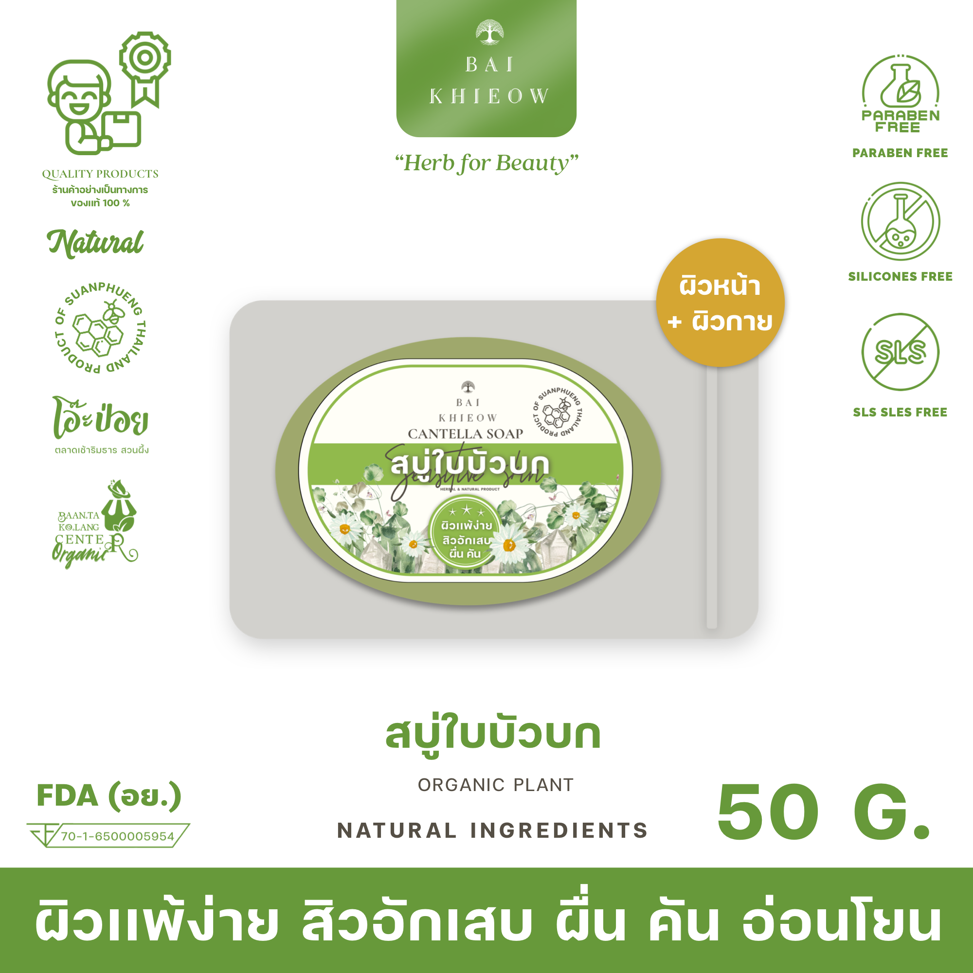 BAI KHIEOW : [50G.x1 สบู่ใบบัวบก] ผิวเเพ้ง่าย ผื่นคัน สิวอักเสบ บำรุงผิว ไม่เเห้งตึง ผิวหน้า+ผิวกาย