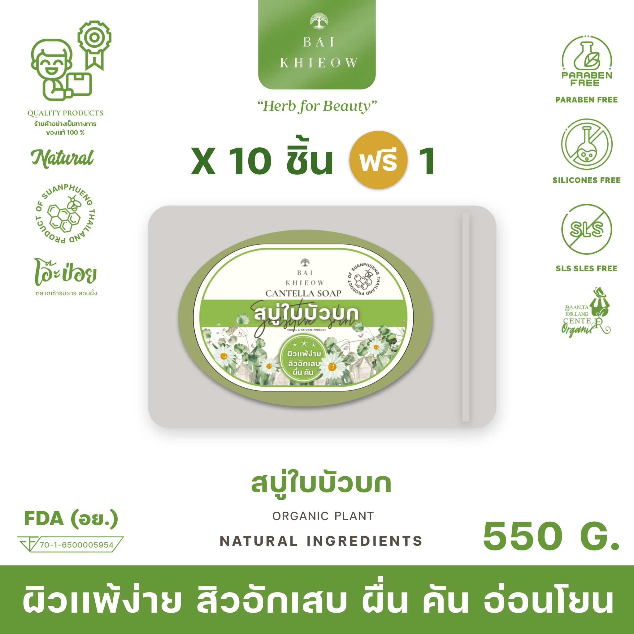 BAI KHIEOW : [50G.x11 สบู่ใบบัวบก] ผิวเเพ้ง่าย ผื่นคัน สิวอักเสบ บำรุงผิว ไม่เเห้งตึง ผิวหน้า+ผิวกาย