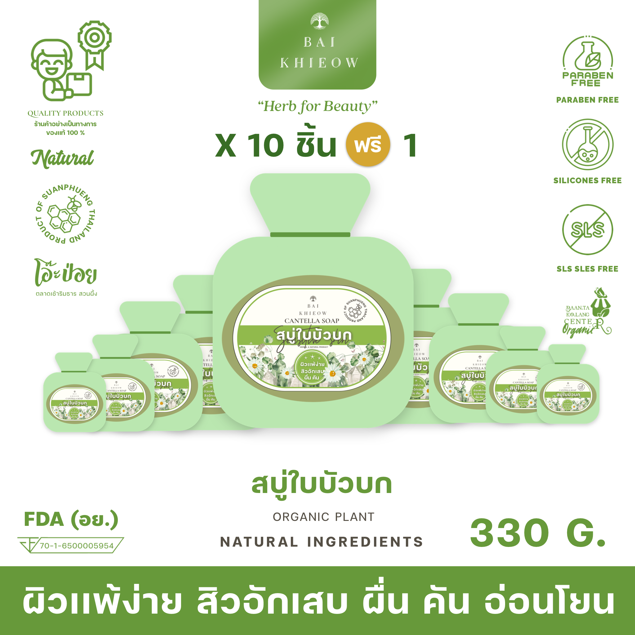 BAI KHIEOW : [30G.x11 สบู่ใบบัวบก] ผิวเเพ้ง่าย ผื่นคัน สิวอักเสบ บำรุงผิว ไม่เเห้งตึง ผิวหน้า+ผิวกาย