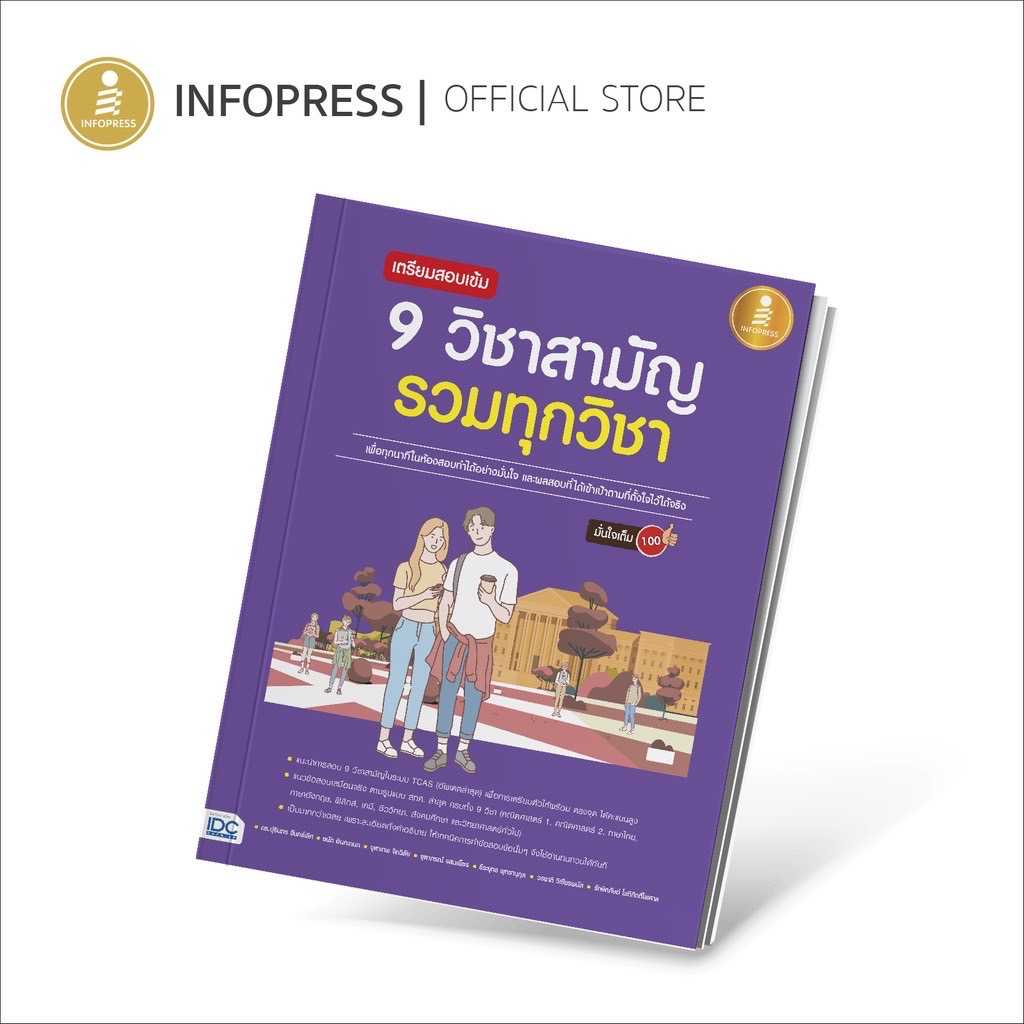 (Infopress) TCAS - เตรียมสอบเข้ม 9 วิชาสามัญ รวมทุกวิชา มั่นใจเต็ม 100 - 71359