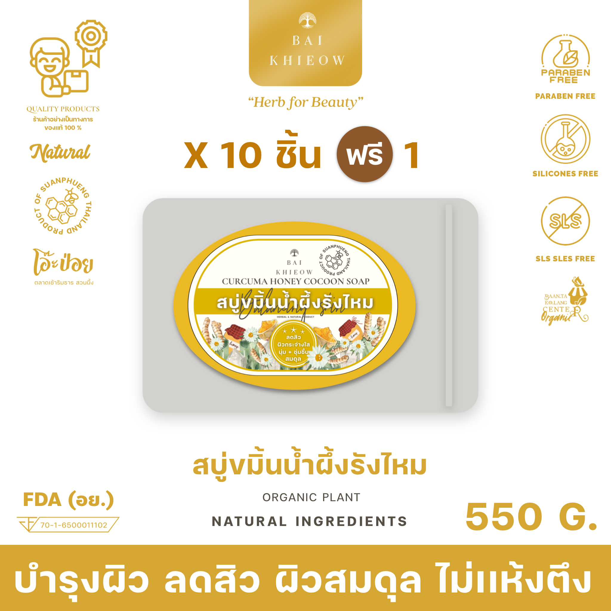 BAI KHIEOW : [50G.x11 สบู่ขมิ้นน้ำผึ้งรังไหม] ลดสิว บำรุงผิว ให้ผิวสมดุล ไม่เเห้งตึง ผิวหน้า+ผิวกาย