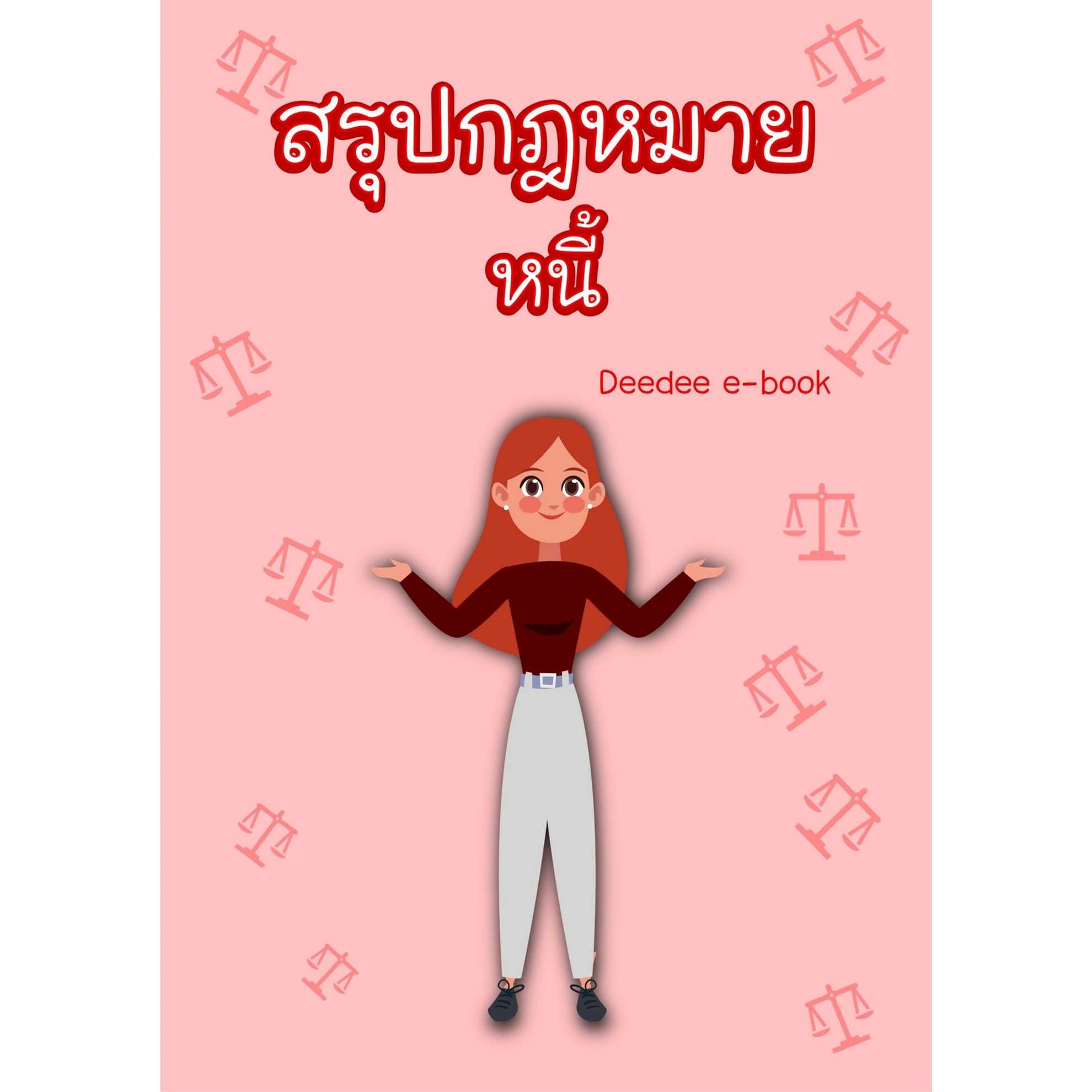 สรุปกฎหมายหนี้