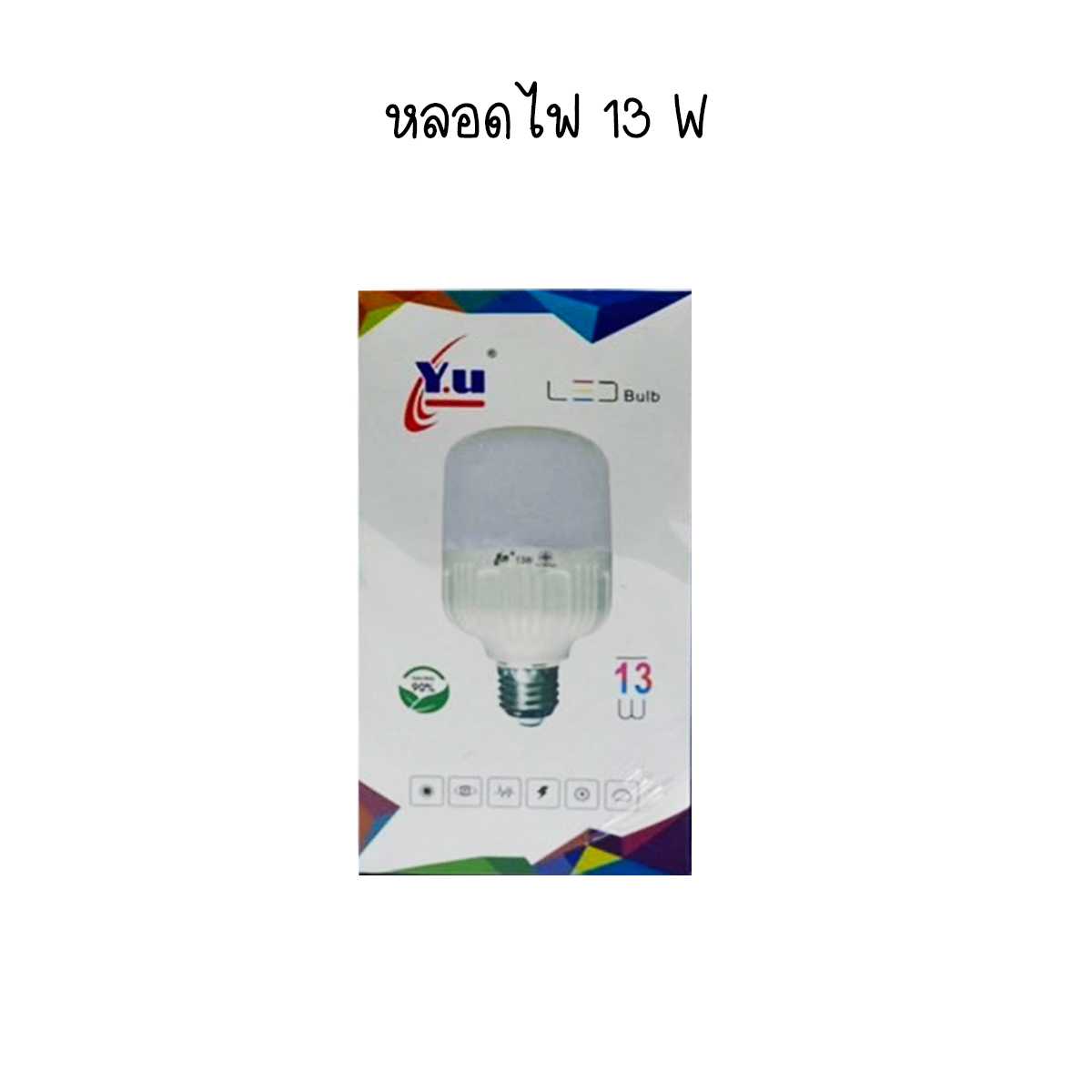 หลอดไฟ 13 W