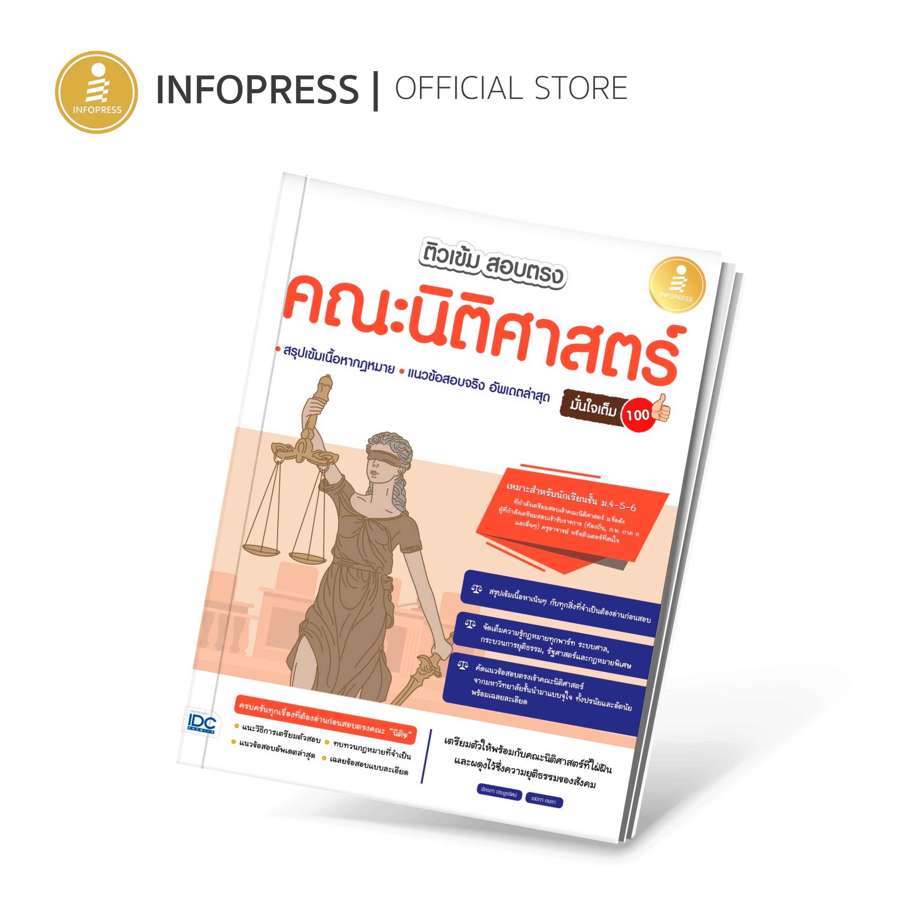(Infopress) TCAS - ติวเข้ม สอบตรง คณะนิติศาสตร์ มั่นใจเต็ม 100 - 72103