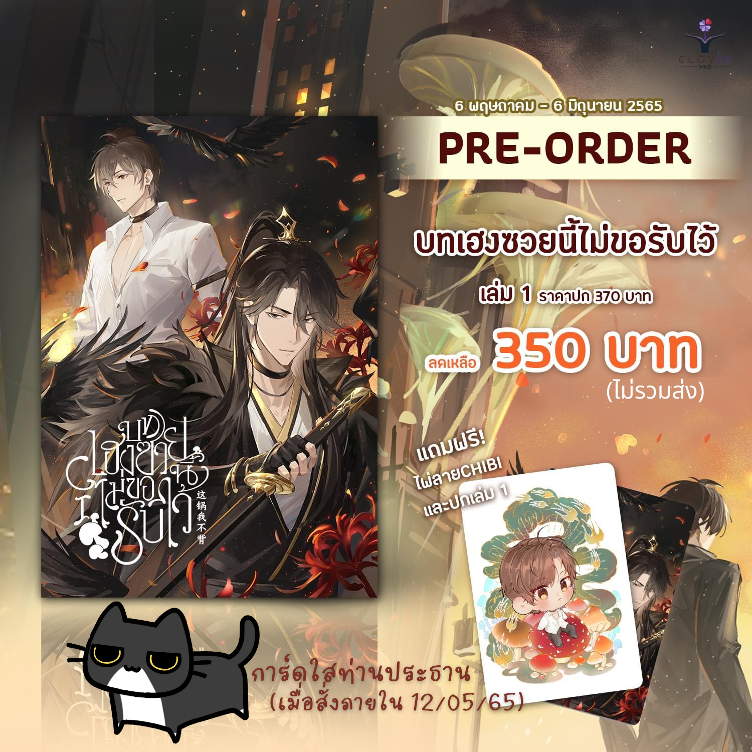 [Pre-order] บทเฮงซวยนี้ไม่ขอรับไว้ 这锅我不背 เล่ม 1 #บทเฮงซวยนี้ไม่ขอรับไว้ (4 เล่มจบ) [ นิยายแปลจีน] 