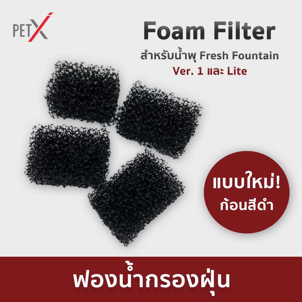 PET X : Foam Filter ฟองน้ำกรองฝุ่น สำหรับน้ำพุ Fresh Fountain ทุกรุ่น [ล็อตใหม่ ก้อนสีดำ]