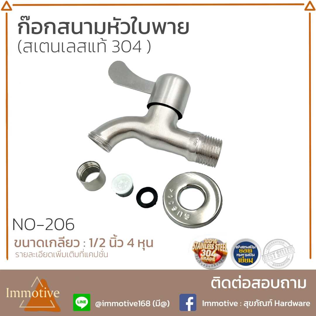 (SS-206) ก๊อกสนาม หัวใบพาน สเตนเลส304 #ก๊อกและวาล์ว