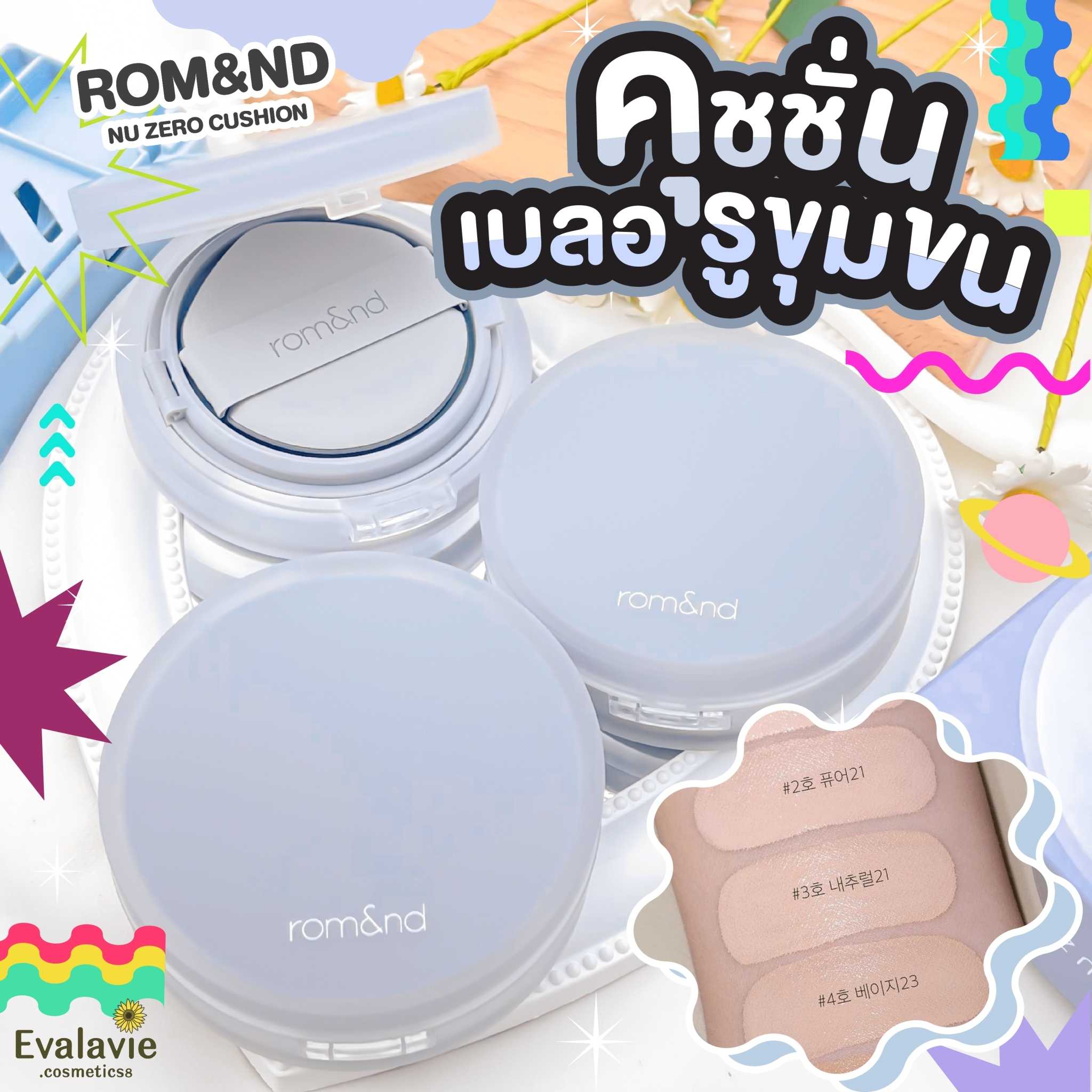 (พร้อมส่ง 20.1.23) - ROM&ND	NU ZERO CUSHION