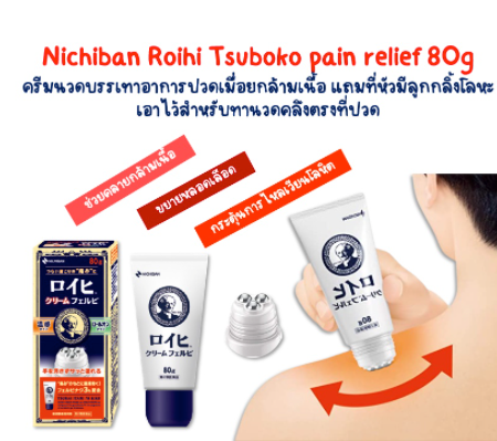 Nichiban roihi tsuboko pain relief ครีมลูกกลิ้ง