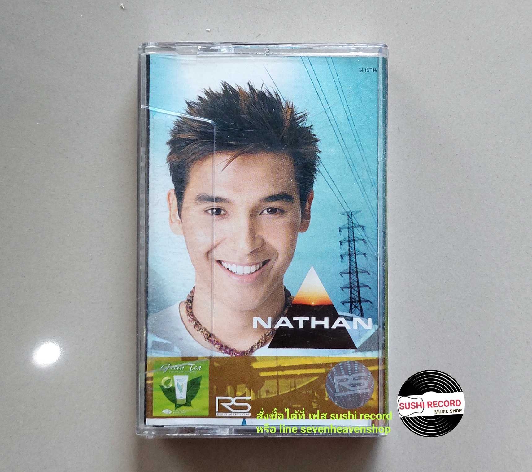□มือ2  นาทาน เทปเพลง  □ อัลบั้ม นาทาน (ลิขสิทธิ์แท้ - แนว pop) .