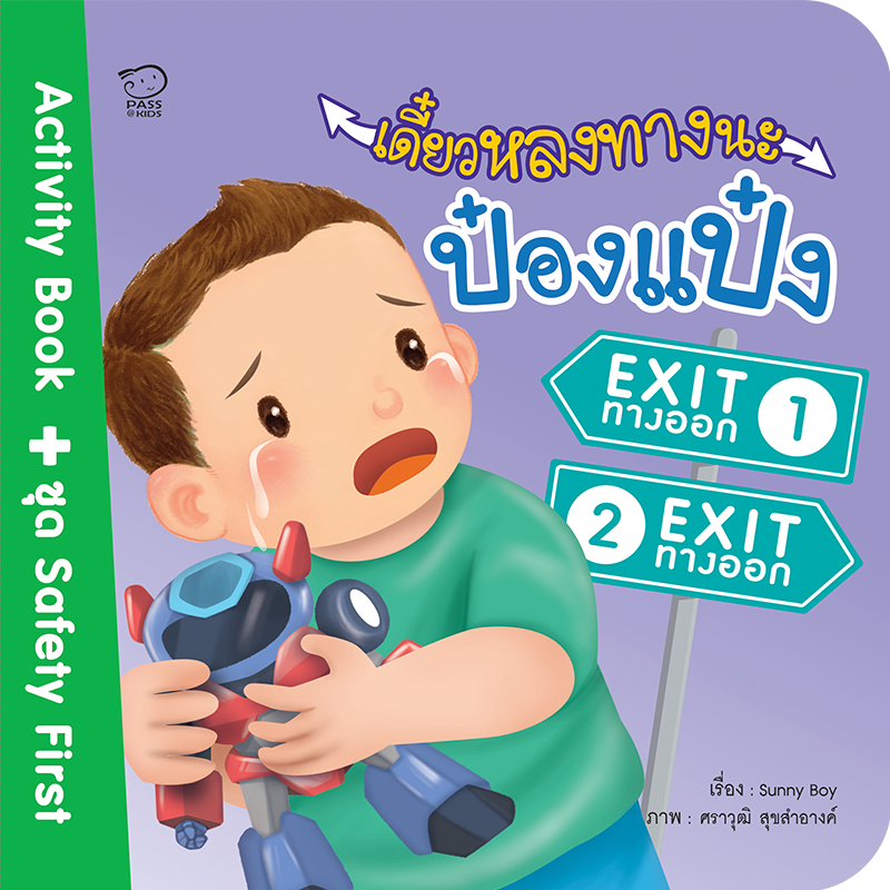 (โปรลด 7 วัน) เดี่ยวหลงทางนะป๋องแป๋ง ราคา 73.-(ปกติ 95.-)