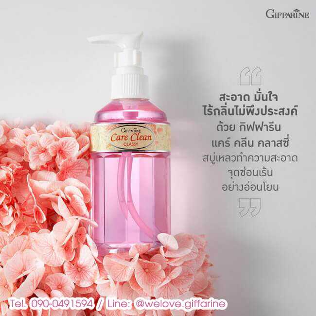 กิฟฟารีน แคร์คลีน คลาสซี่ Giffarine Care Clean Classy