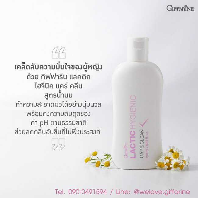 กิฟฟารีน แลคติค ไฮจีนิค แคร์คลีน Lactic Hygienic Care Clean สบู่เหลวทำความสะอาดจุดซ่อนเร้น
