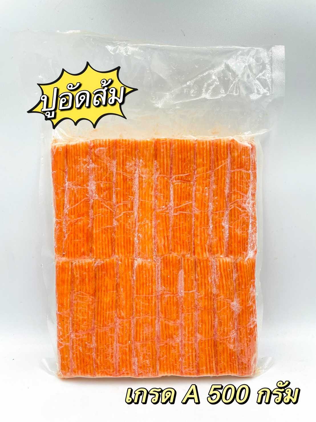 ปูอัดส้ม เกรด A 500 กรัม x 20 แพ็ค ( ส่ง 20+ 44 บาท )
