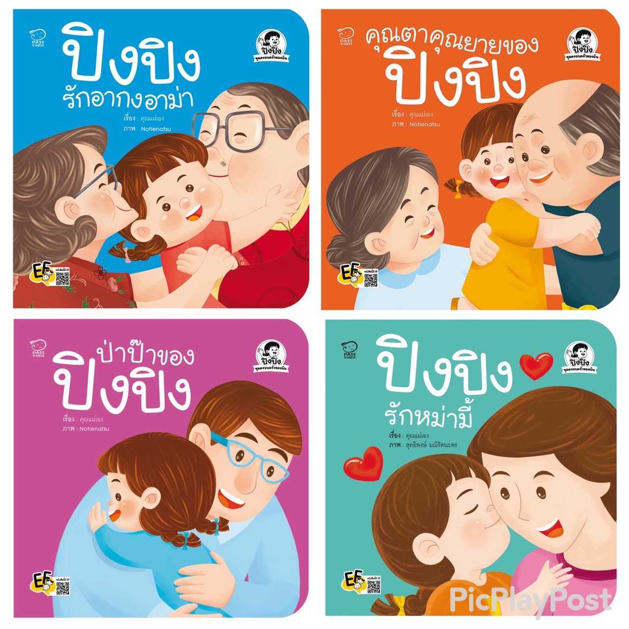 (โปรลด 7 วัน) ปิงปิง ชุดครอบครัวของฉัน 4 เล่ม ราคา 292.-(ปกติ 380.-)