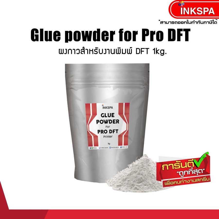 ผงกาวขาว DST กาว DFT POWDER ถุง 1 กิโล