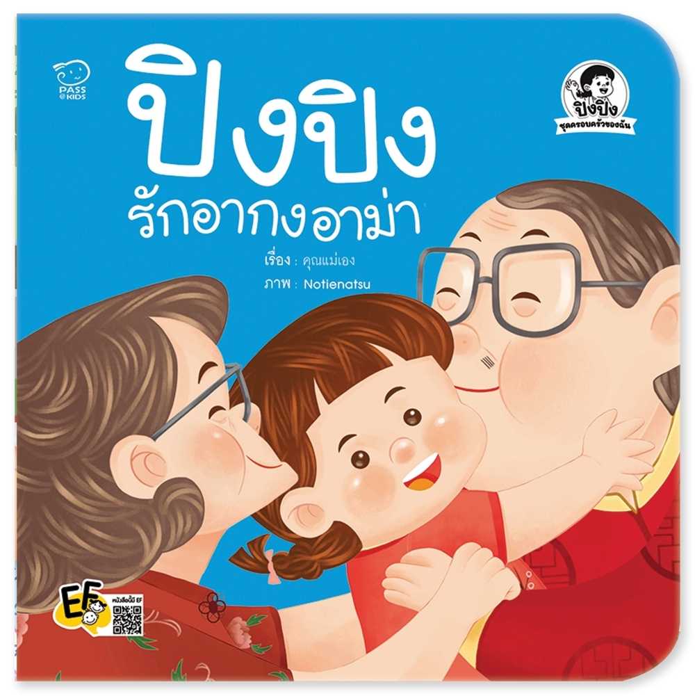 (โปรลด 7 วัน) ปิงปิงรักอากงอาม่า ราคา 73.-(ปกติ 95.-)