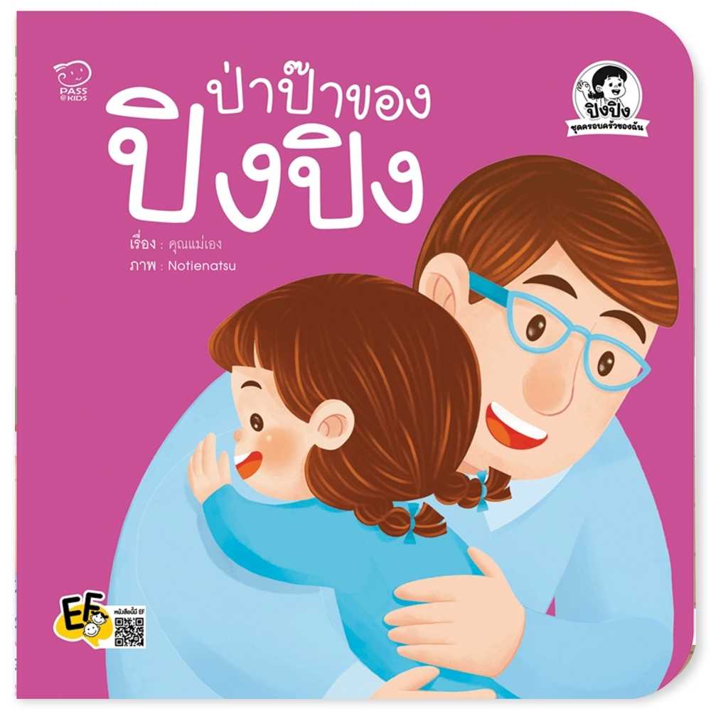 (โปรลด 7 วัน) ป่าป๊าของปิงปิง ราคา 73.-(ปกติ 95.-)