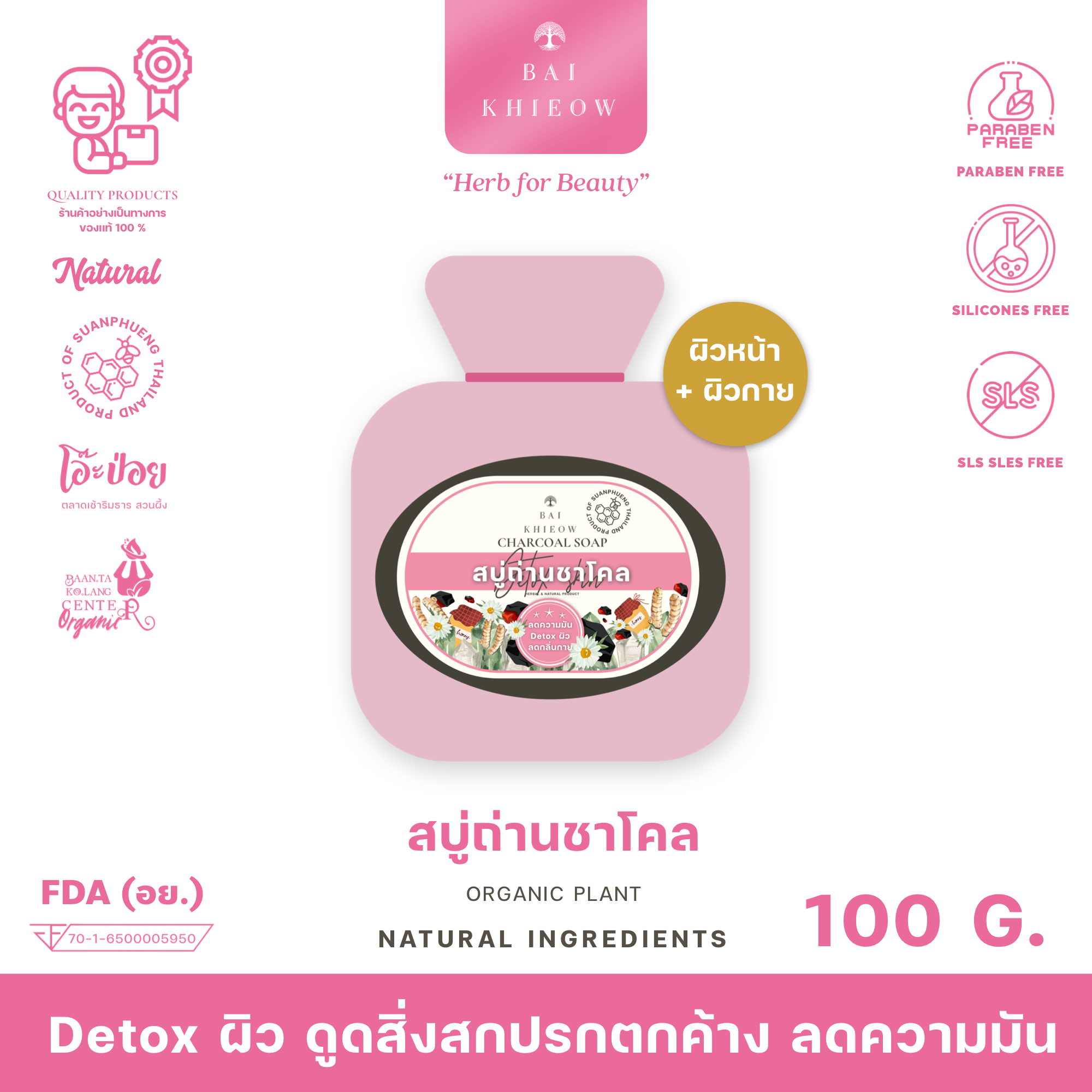BAI KHIEOW : [100G.x1 สบู่ถ่านชาโคล] Detox ผิว ดูดสิ่งสกปรกตกค้าง ลดความมัน เผยผิวกระจ่างใส