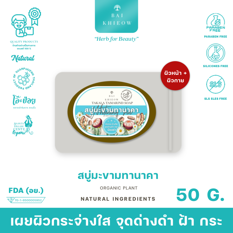 BAI KHIEOW : [50G.x1 สบู่มะขามทานาคา] เผยผิวกระจ่างใส จุดด่างดำ ฝ้า กระ