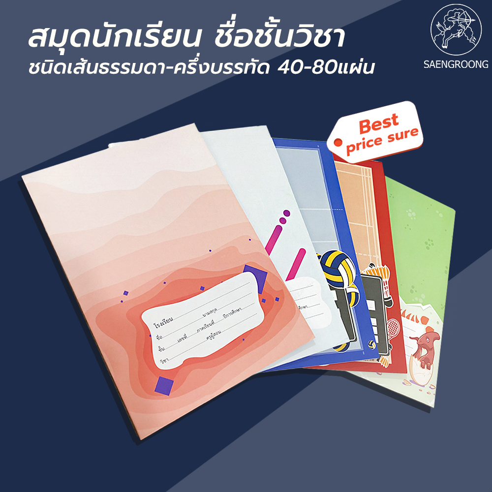 Saengroong สมุดนักเรียน ชื่อชั้นวิชา  ขนาดตัด9 (40-80 แผ่น) จำนวน 1เล่ม