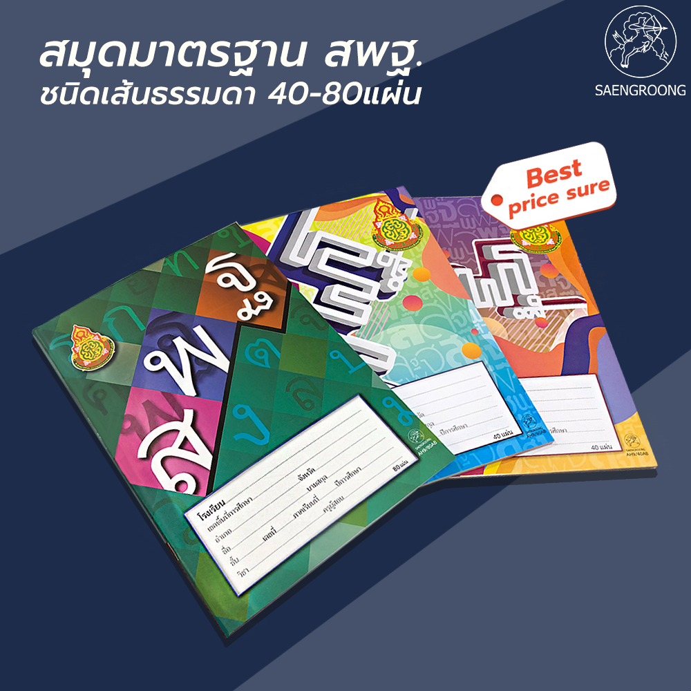 Saengroong สมุดนักเรียน สพฐ.  (40-80 แผ่น) จำนวน 1แผ่น