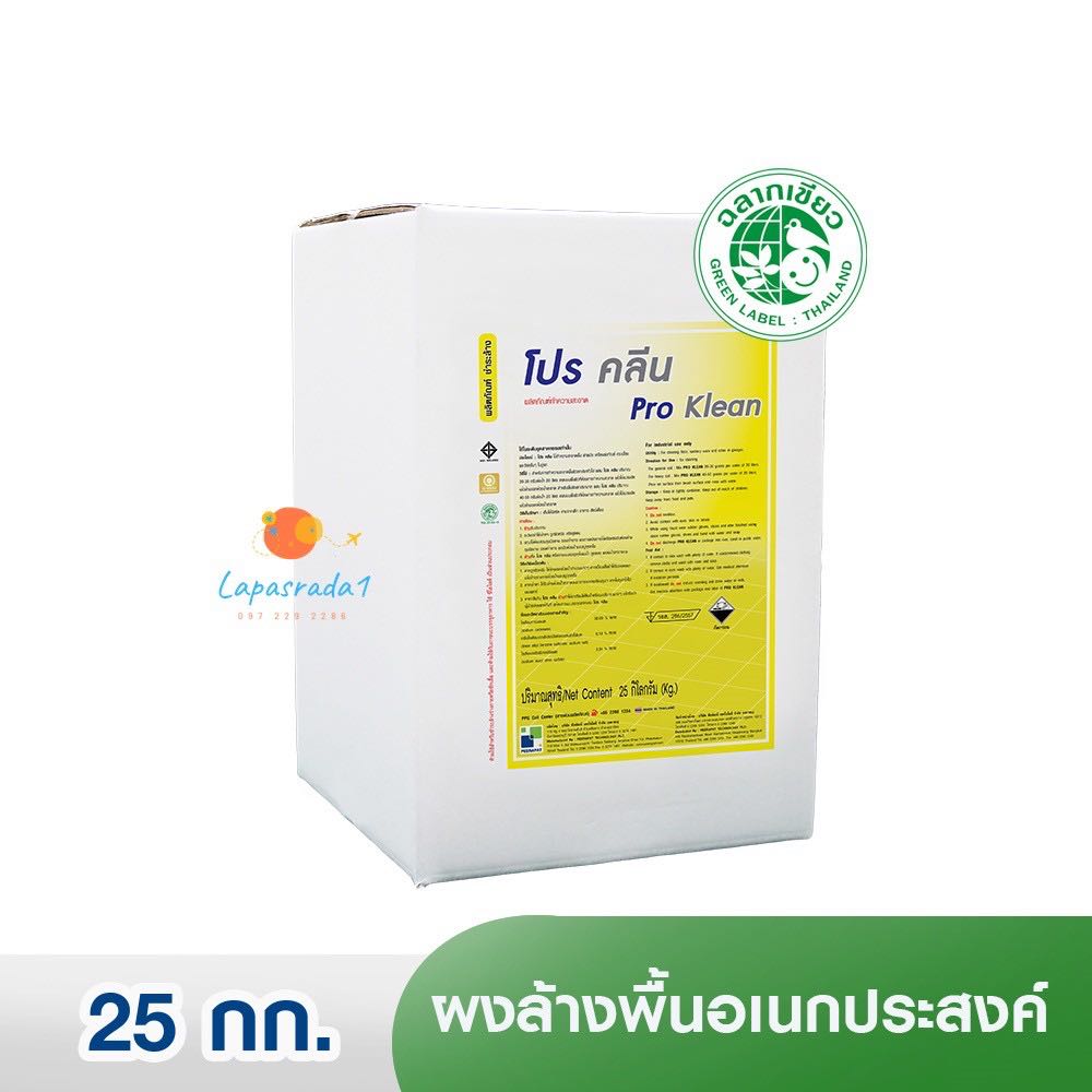 [ฉลากเขียว] โปรคลีน / PRO KLEAN ผงทำความสะอาดอเนกประสงค์ 25 กก.