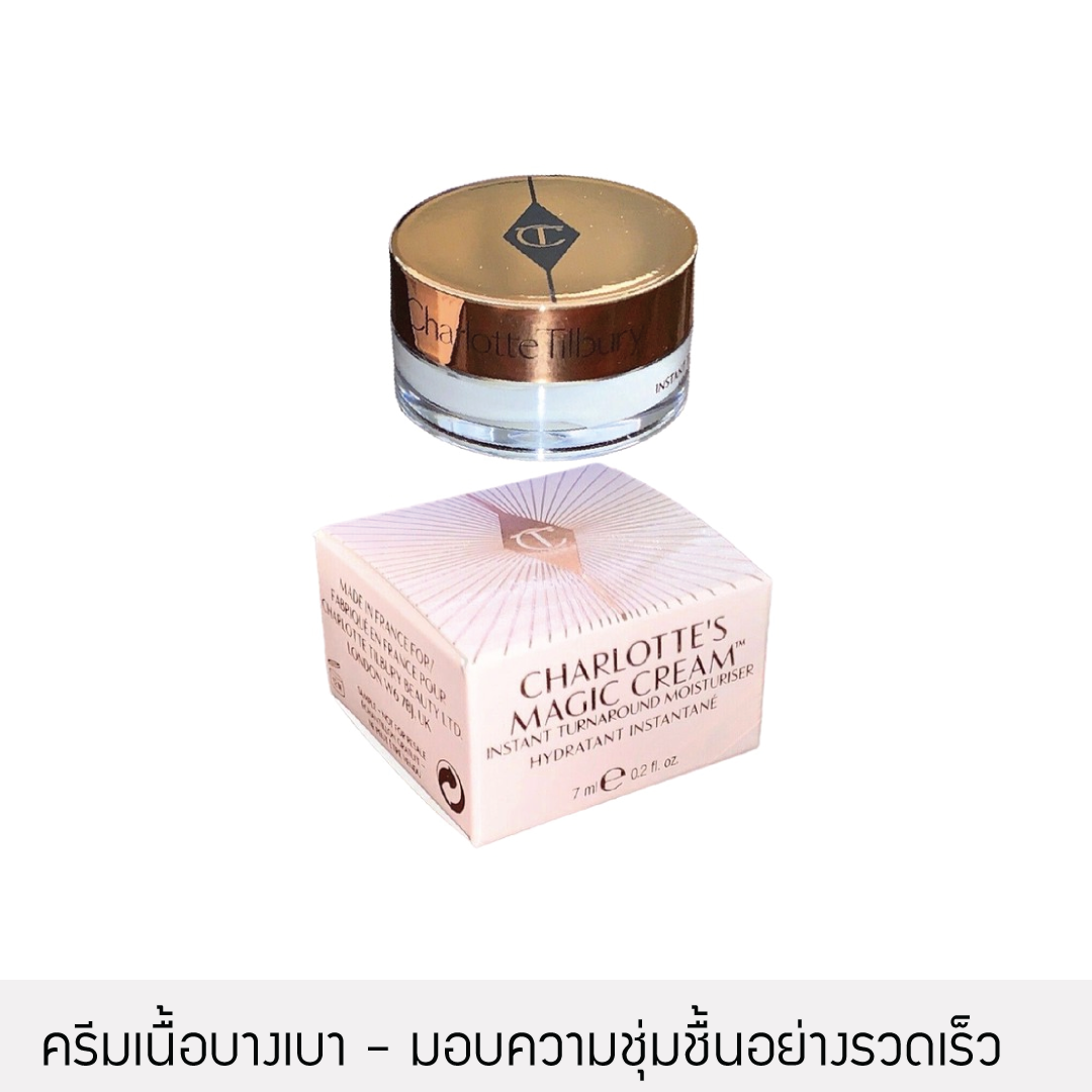 [ผิวสดชื่น] Charlotte Tilbury - Magic Cream 7ml.