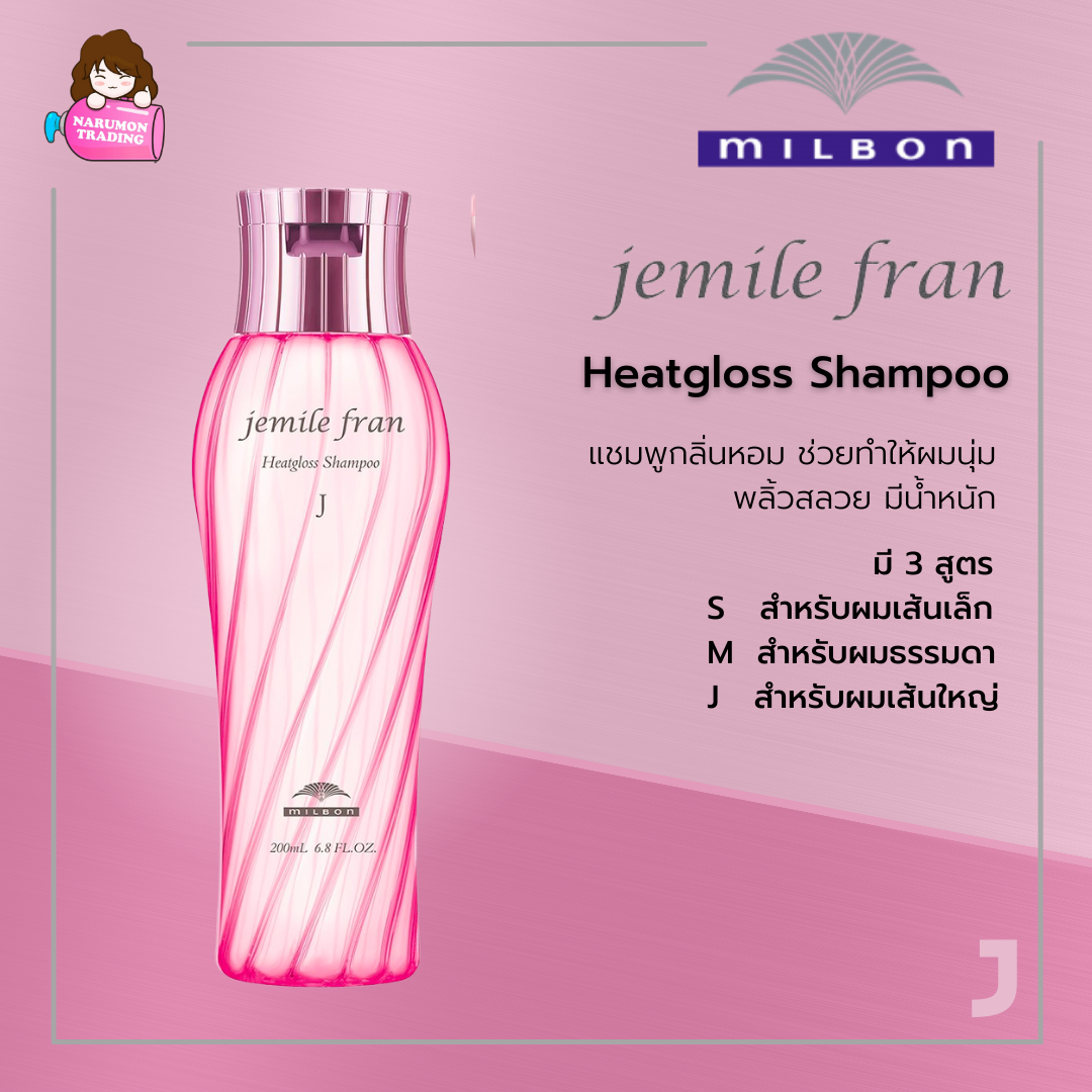 Milbon Jemile Fran Heatgloss Shampoo 200ml สูตร J ผมเส้นใหญ่