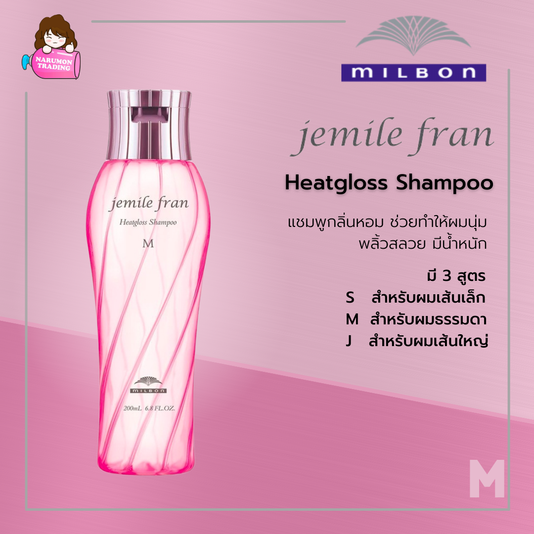Milbon Jemile Fran Heatgloss Shampoo 200ml สูตร M ผมธรรมดา