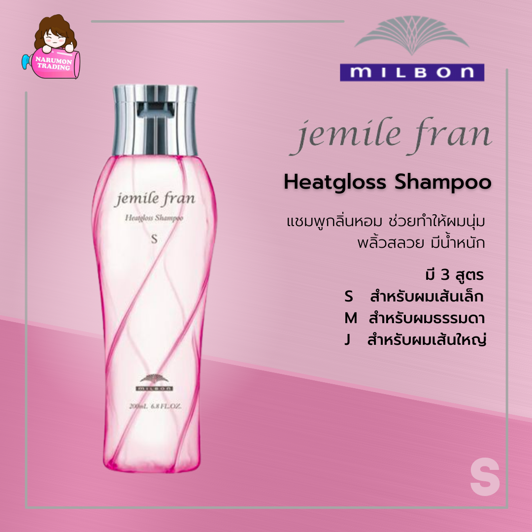 Milbon Jemile Fran Heatgloss Shampoo 200ml สูตร S ผมเส้นเล็ก