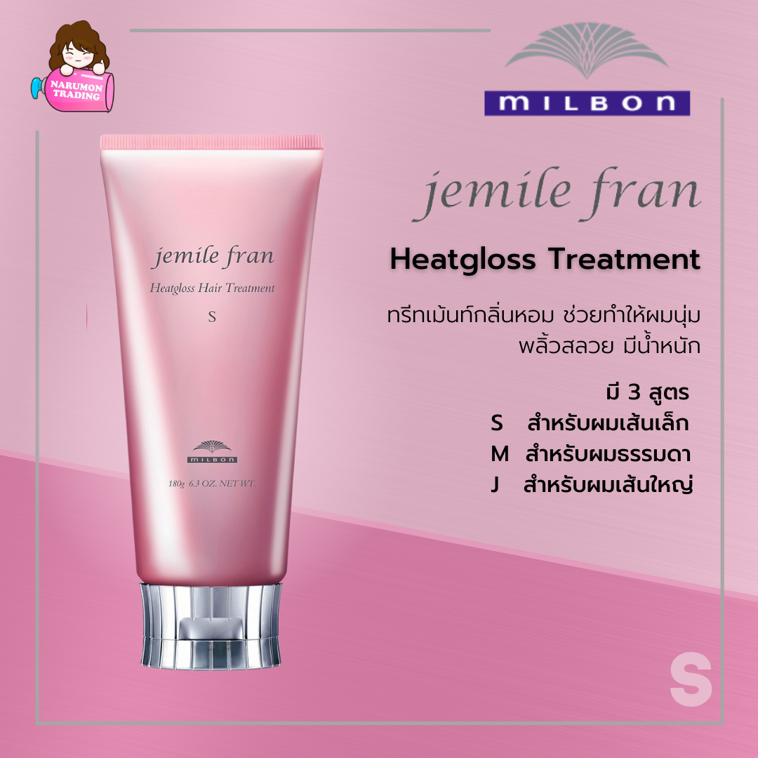 Milbon Jemile Fran Heatgloss Hair Treatment 180ml สูตร S ผมเส้นเล็ก