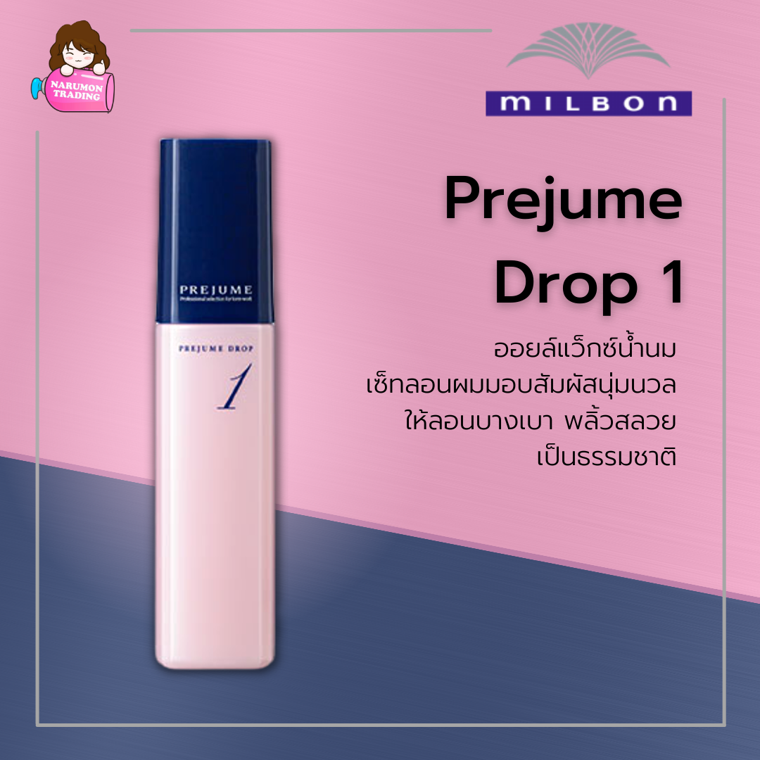 Milbon Prejume Drop 100ml - curl cream เบอร์ 1