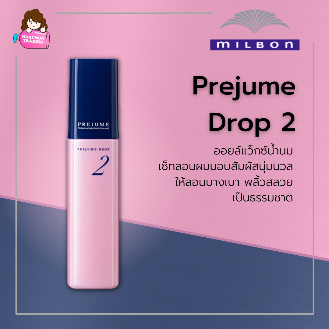 Milbon Prejume Drop 100ml - curl cream เบอร์2