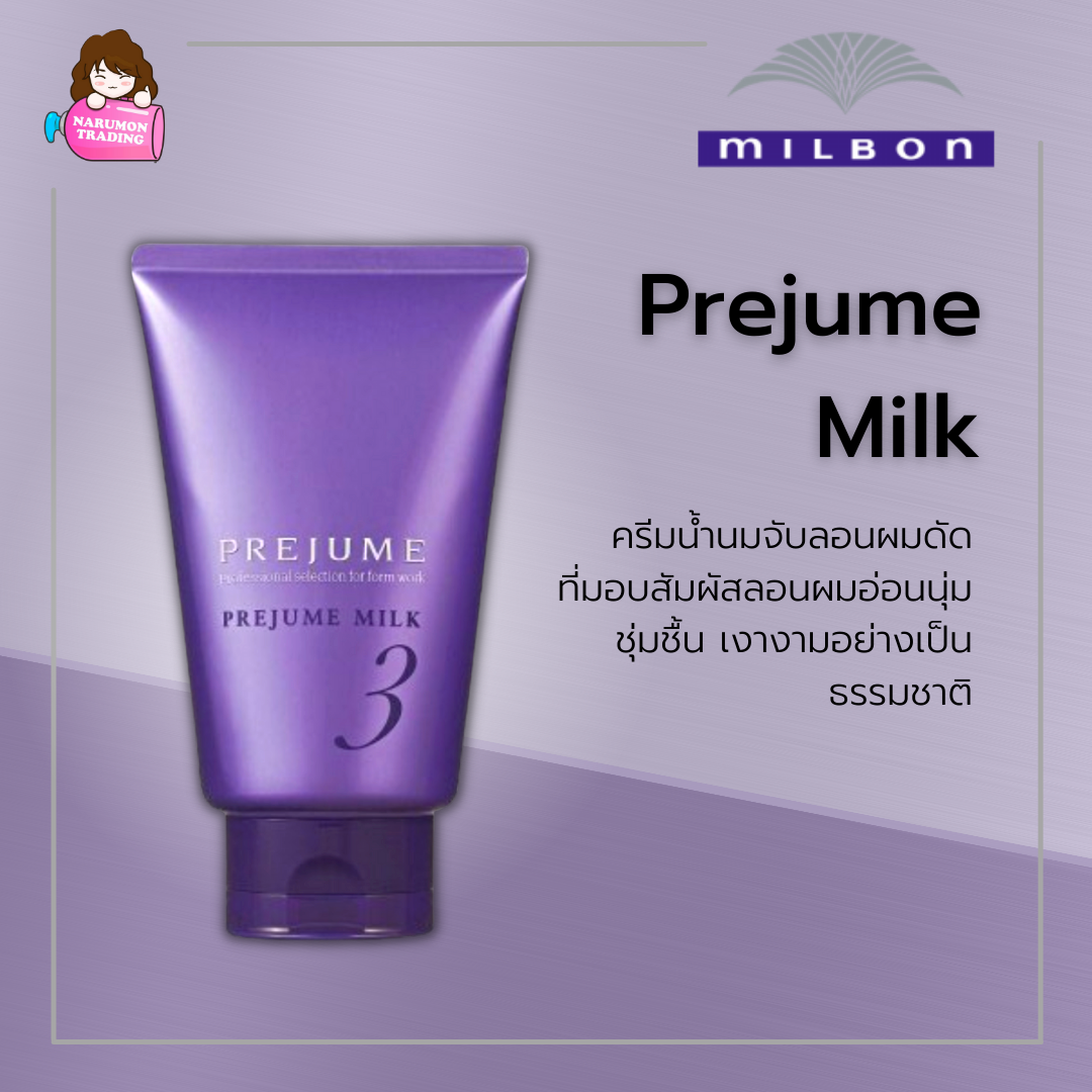 Milbon Prejume Milk 3 ครีมจับลอน 110ml