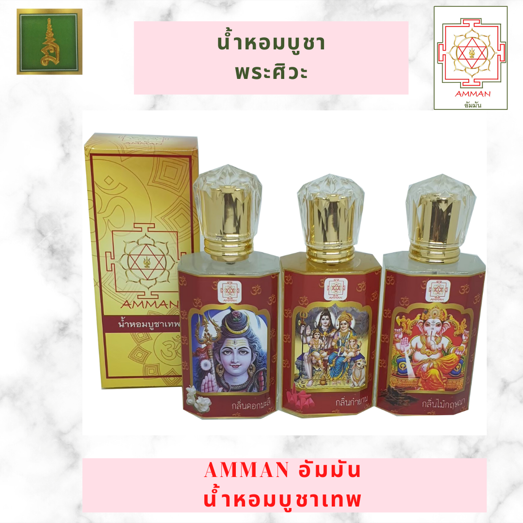 พระศิวะ ชุดเครื่องหอมบูชา น้ำหอมบูชาเทพ 3 ขวด กลิ่นมะลิ ไม้กฤษณา และกำยาน ราคาพิเศษ ส่งฟรี