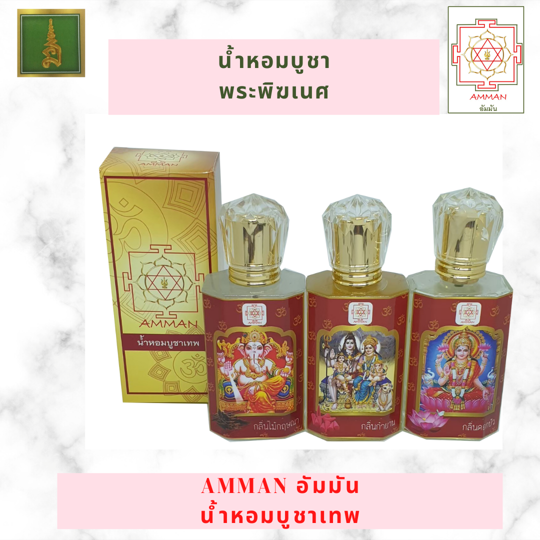 น้ำหอมถวายพระพิฆเนศ ชุดเซ็ต 3 ขวด กลิ่นกำยาน ไม้กฤษณา และดอกบัว ราคาสุดพิเศษ ส่งฟรี