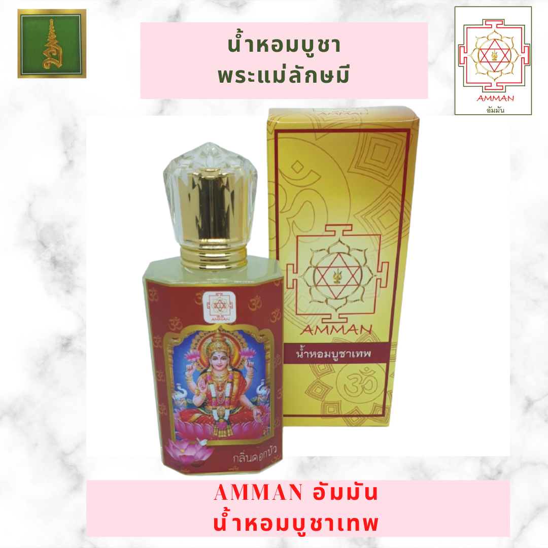 น้ำหอมบูชาพระแม่ลักษมี กลิ่นดอกบัว หอม สดชื่น เสมือนถวายดอกบัว ขอพรเรื่องการเงิน โชคลาภ ความรัก