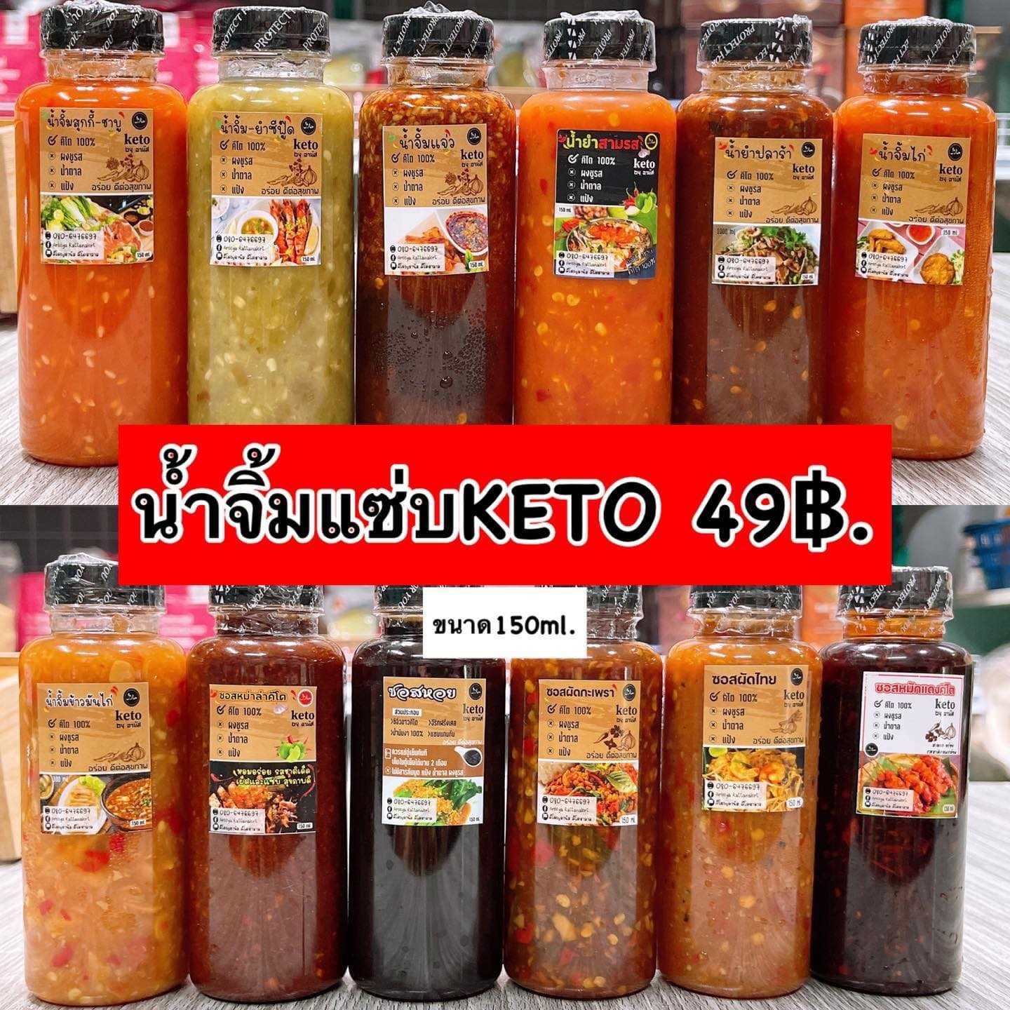 น้ำจิ้มคีโตหลายรส 150 มล. น้ำจิ้มฮาลาล(สูตรคีโต) ซอสคีโต ซอสฮาลาล