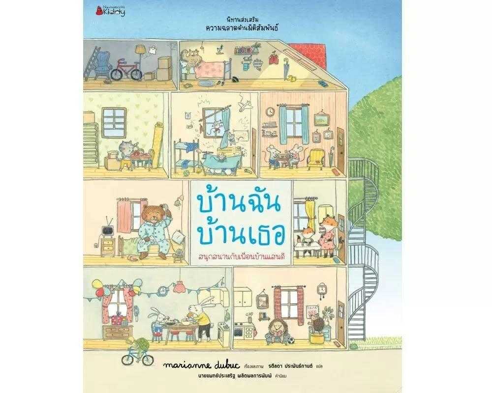 บ้านฉัน บ้านเธอ